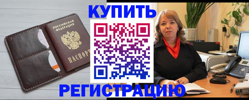 прописка законно в Красноярске