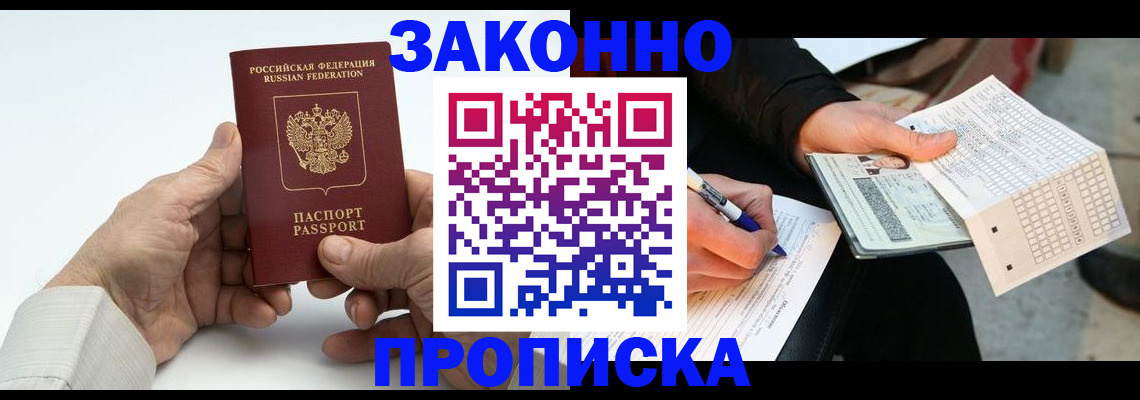 временная прописка в Красноярске